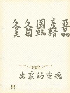 久久国产亚洲欧美日韩精品忘忧