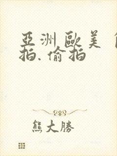 亚洲 欧美 自拍. 偷拍