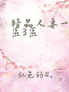 精品人妻一区二区3区