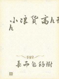 小浪货高h秘书h