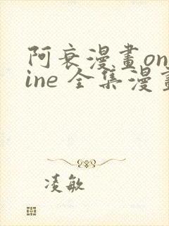 阿衰漫画online 全集漫画免费阅读樱花漫画