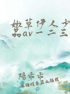 嫩草伊人少妇精品av一二三区