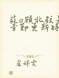 苏o顾北弦最新章节更新时间