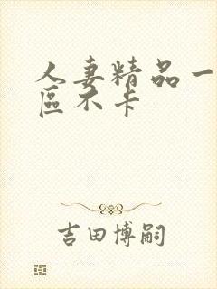 人妻精品一区二区不卡