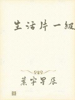 生活片一级特黄