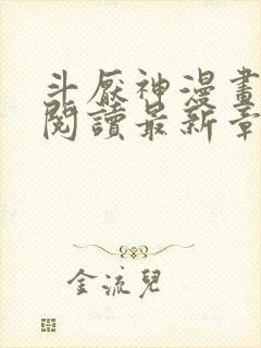 斗厌神漫画免费阅读最新章节