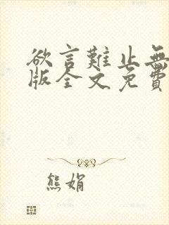 欲言难止无删减版全文免费阅读txt