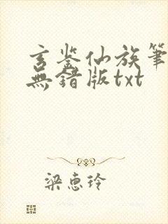 玄鉴仙族笔趣阁无错版txt