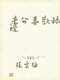 老公喜欢舔我下边