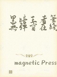 黑暗王者笔趣阁无弹窗在线阅读