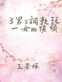 3男s调教玩弄一女m视频