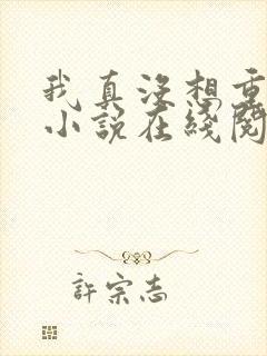 我真没想重生啊小说在线阅读