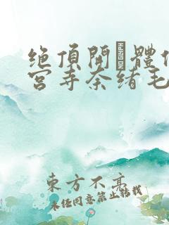 绝顶开発体位神宫寺奈绪毛片