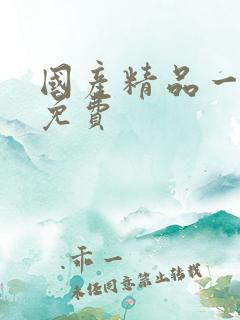 国产精品一级片免费