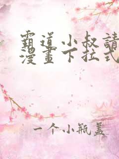 霸道小叔请轻撩漫画下拉式免费看