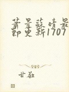 萧晨苏晴最新章节更新1707