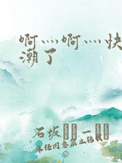 啊灬啊灬快灬高潮了