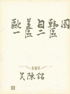 欧美日韩国产 一区二区