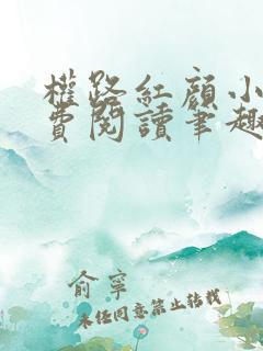 权路红颜小说免费阅读笔趣阁