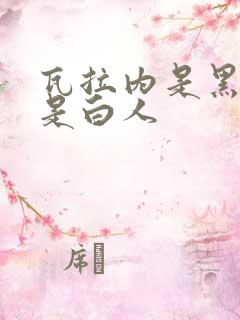 瓦拉内是黑人还是白人