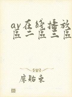 av在线播放一区二区三区