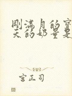 刚满月的宝宝一天的奶量是多少