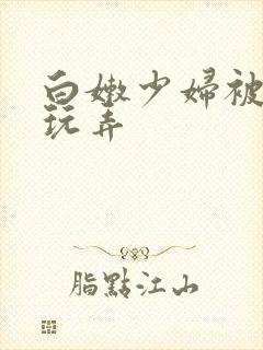 白嫩少妇被黑人玩弄