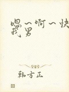 嗯～啊～快点死我男