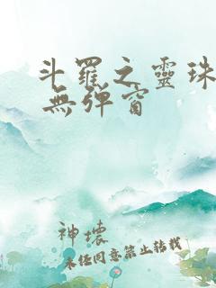 斗罗之灵珠神剑 无弹窗