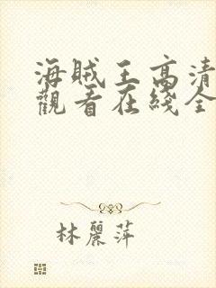 海贼王高清免费观看在线全集