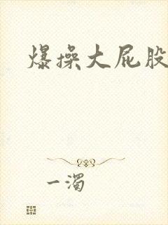 爆操大屁股少妇