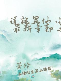 道诡异仙 小说 最新章节 无弹窗