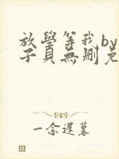 放学等我by酱子贝无删免费下载