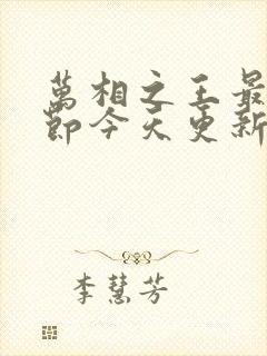 万相之王最新章节今天更新