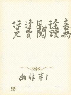 任清风徐来全文免费阅读无弹窗