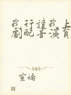 我行让我上广播剧配音演员