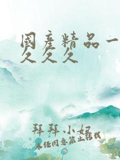 国产精品一久久久久久