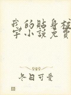 我的贴身校花唐宇小说免费完整在线阅读