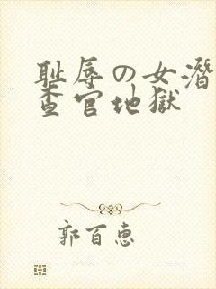 耻辱の女潜入搜查官地狱