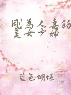 刚为人妻的黑丝美女少妇