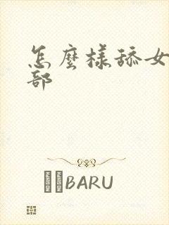 怎么样舔女人阴部