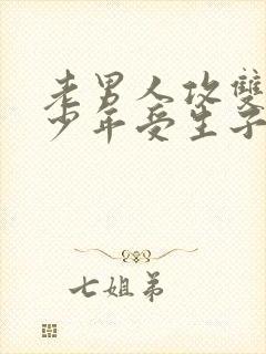 老男人攻双性美少年受生子文