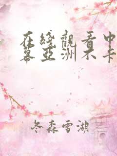 在线观看中文字幕亚洲不卡