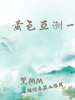 黄色亚洲一级片