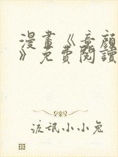 漫画《童颜养母》免费阅读全集高清