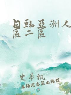 日韩亚洲人妻一区二区