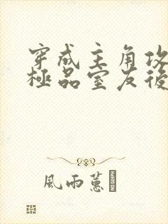 穿成主角攻受的极品室友后小说