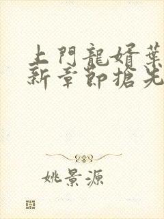 上门龙婿叶辰最新章节抢先看