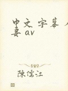 中文 字幕 人妻 av