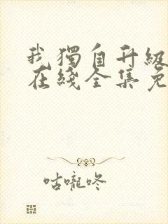 我独自升级漫画在线全集免费观看